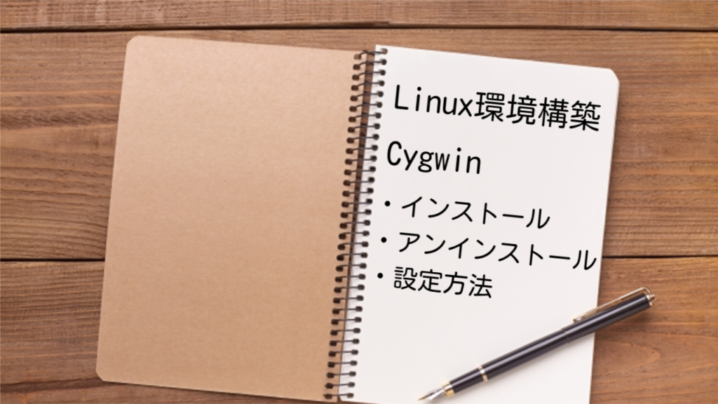 Cygwinのインストール、アンインストール、設定方法解説