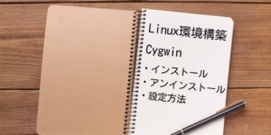 Cygwin　インストール　アンインストール方法