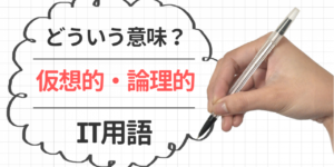 仮想的、論理的という言葉はどういう意味？