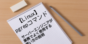 【Linux】【pgrepコマンド】サーバーエンジニアがよく使用する使い方