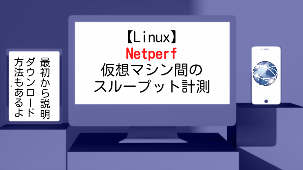 【Linuxの勉強】Netperfで仮想マシン間のスループット計測