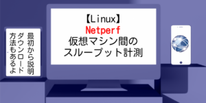 【Linuxの勉強】Netperfで仮想マシン間のスループット計測