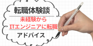 【エンジニア転職体験談】事務職から未経験でITエンジニアに転職した話