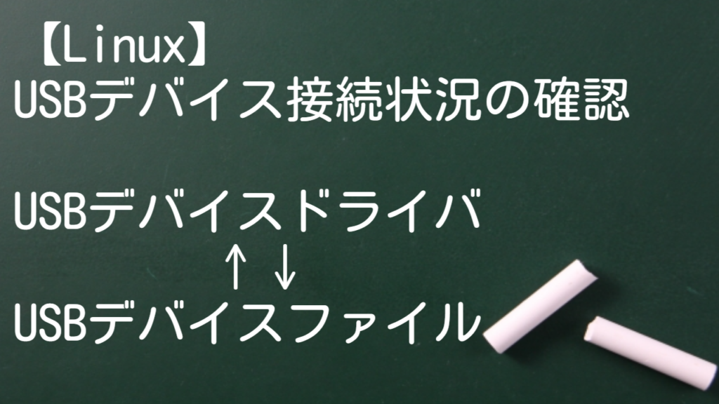 USBデバイスドライバ、デバイスファイルの接続確認方法