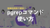 【Linux】【pgrepコマンド】サーバーエンジニアがよく使用する使い方 - GORITec