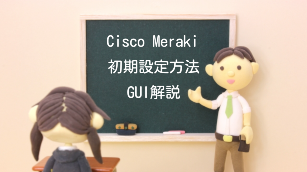 【CiscoMR】Cisco AP の初期設定をキャプチャーでGUI解説