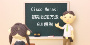 【CiscoMR】Cisco AP の初期設定をキャプチャーでGUI解説