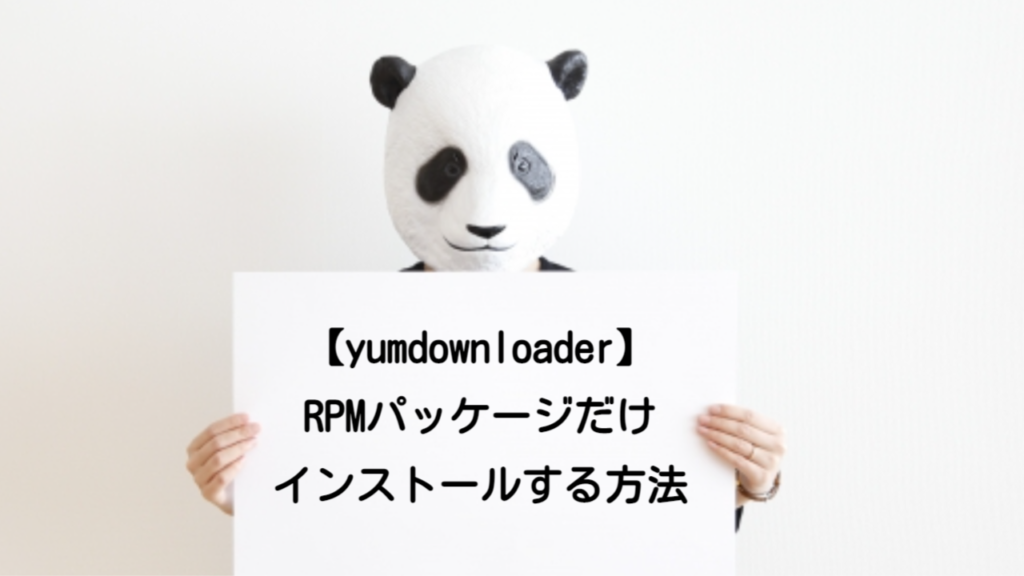 【yumdownloader】RPMパッケージだけインストールする方法