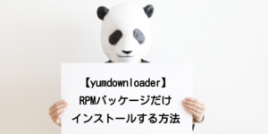 【yumdownloader】RPMパッケージだけインストールする方法