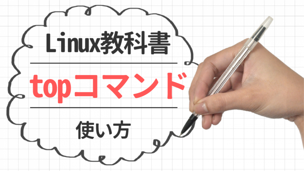 【Linux】リソース使用率の確認方法(topコマンド)