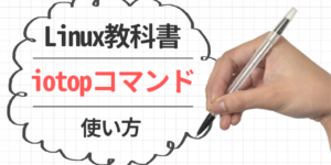 iotopコマンド使用方法・各項目の見方