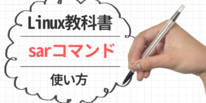 sarコマンド使用方法・各項の見方