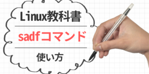 sadfコマンド使用方法・各項の見方