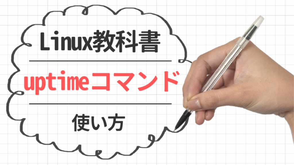 uptimeコマンド使用方法・各項の見方