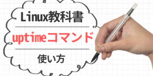 uptimeコマンド使用方法・各項の見方