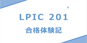 【LPIC 201】【勉強方法】【合格体験記】LPIC レベル2の勉強方法や教科書を紹介