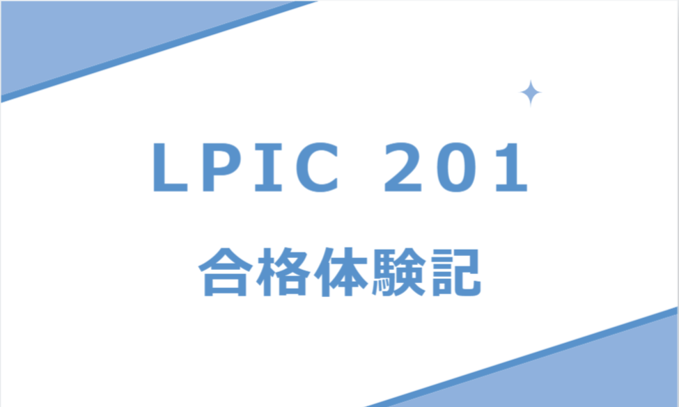 【LPIC 201】【勉強方法】【合格体験記】LPIC レベル2の勉強方法や教科書を紹介