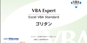 Excel VBA スタンダード合格証
