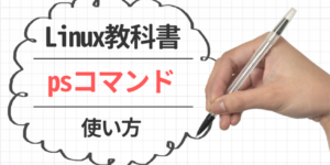 psコマンド使用方法・各項の見方