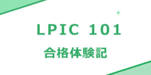 【LPIC 201】【試験結果公開】【合格体験記】LPIC レベル2の試験範囲や勉強方法、参考書を紹介