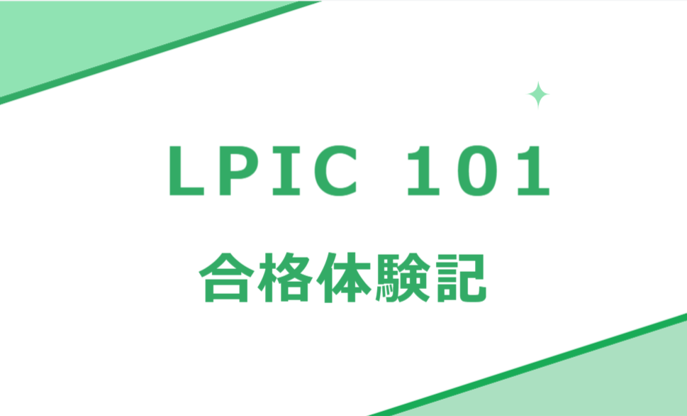 【LPIC 201】【試験結果公開】【合格体験記】LPIC レベル2の試験範囲や勉強方法、参考書を紹介