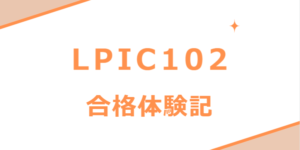 LPIC 102　合格体験記