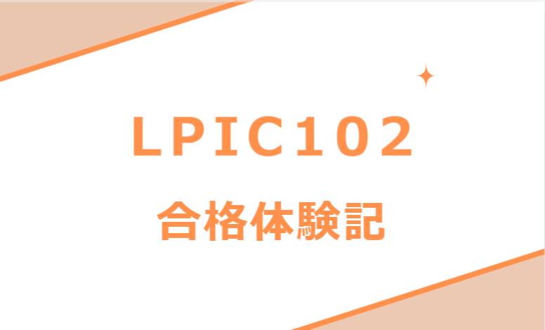 LPIC 102　合格体験記