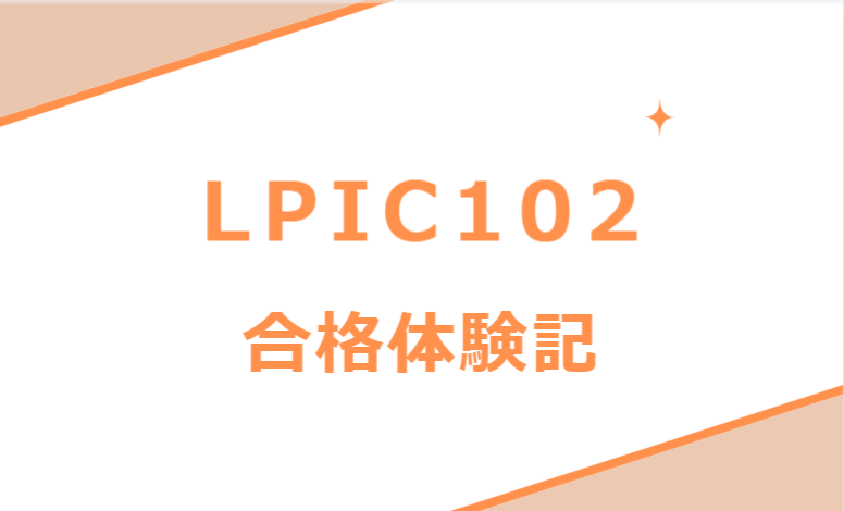 LPIC 102 合格体験記