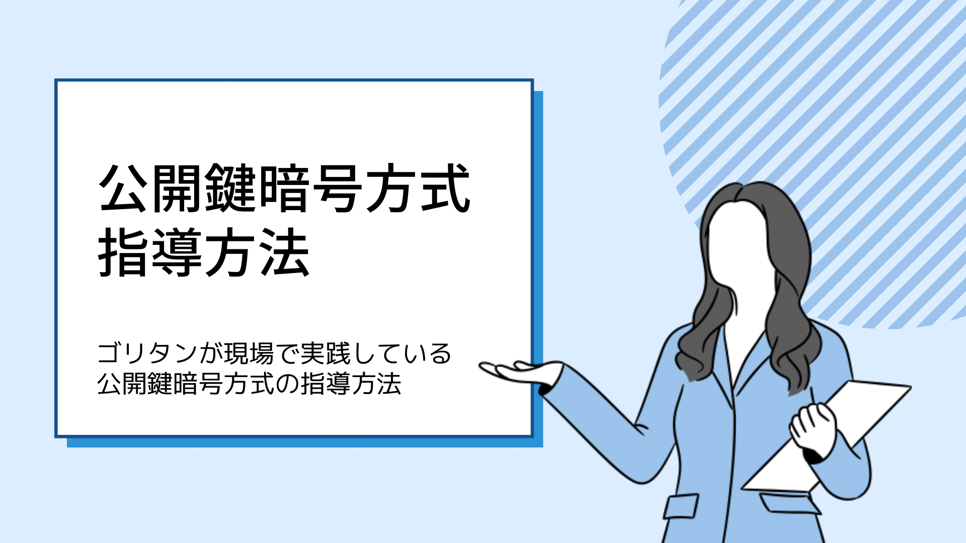 後輩エンジニアに「公開鍵暗号方式」を理解させるための指導手順とは？私が実際に現場で教えている方法を公開！ - GORITec
