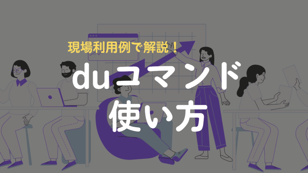 duコマンド
使い方
現場利用例で解説!