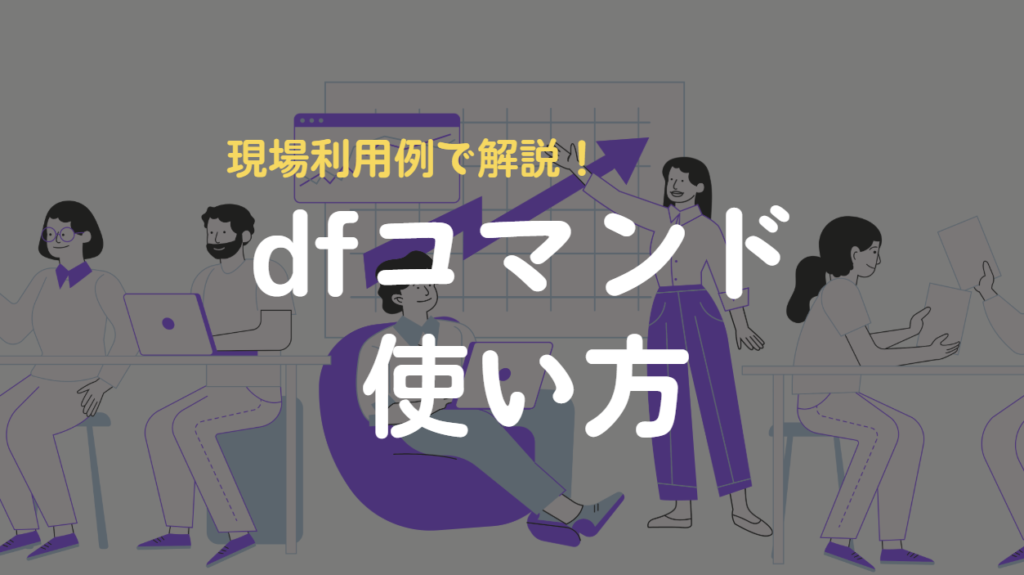 dfコマンド
使い方
現場利用例で解説!