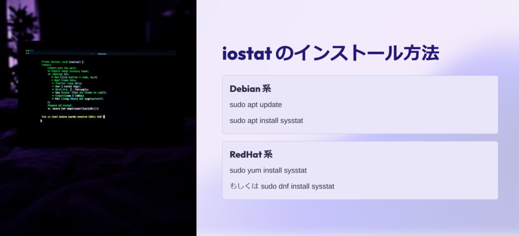 iostat のインストール方法
Debian 系
sudo apt update
sudo apt install sysstat
RedHat 系
sudo yum install sysstat
もしくは sudo dnf install sysstat