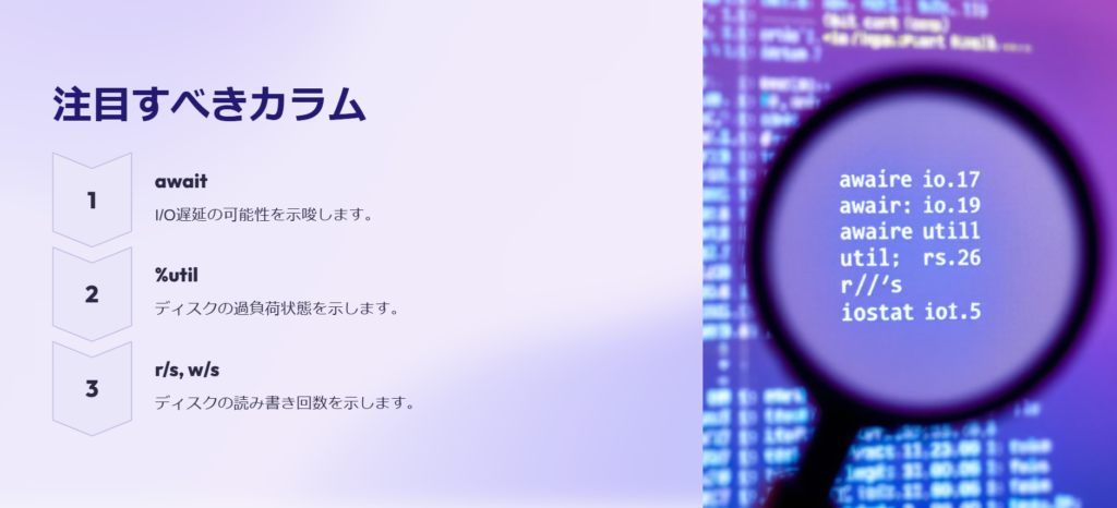注目すべきカラム
await
I/O遅延の可能性を示唆します。
%util
ディスクの過負荷状態を示します。
r/s, w/s
ディスクの読み書き回数を示します。