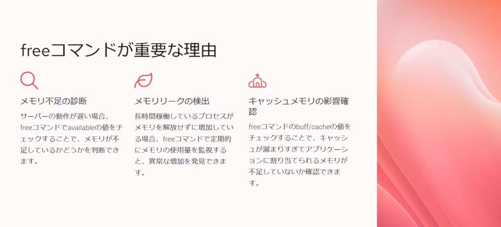 freeコマンドが重要な理由
メモリ不足の診断
サーバーの動作が遅い場合、freeコマンドでavailableの値をチェックすることで、メモリが不足しているかどうかを判断できます。
メモリリークの検出
長時間稼働しているプロセスがメモリを解放せずに増加している場合、freeコマンドで定期的にメモリの使用量を監視すると、異常な増加を発見できます。
キャッシュメモリの影響確認
freeコマンドのbuff/cacheの値をチェックすることで、キャッシュが溜まりすぎてアプリケーションに割り当てられるメモリが不足していないか確認できます。