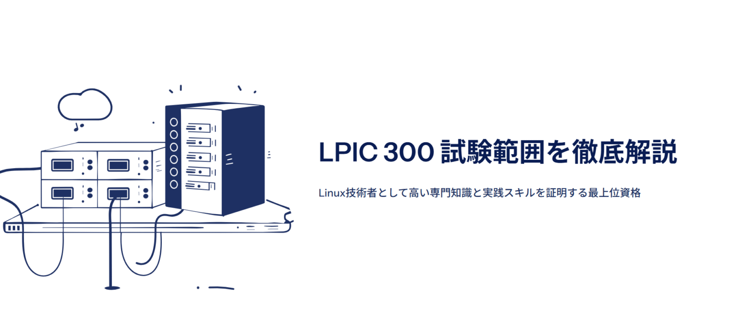 【2025年最新版】LPIC 300 試験範囲を徹底解説｜合格に必要な知識まとめ【保存版】 - GORITec