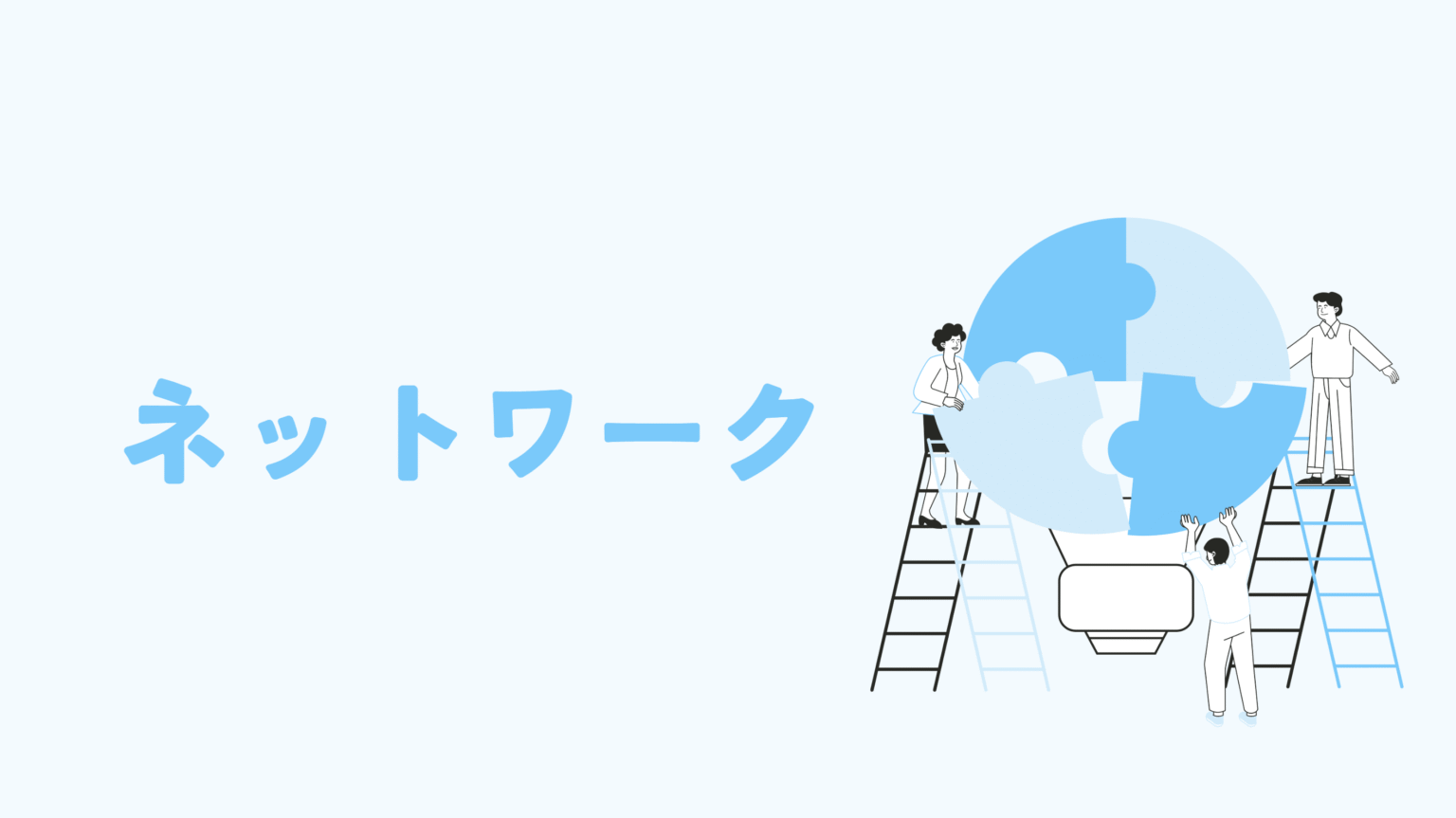 ネットワーク