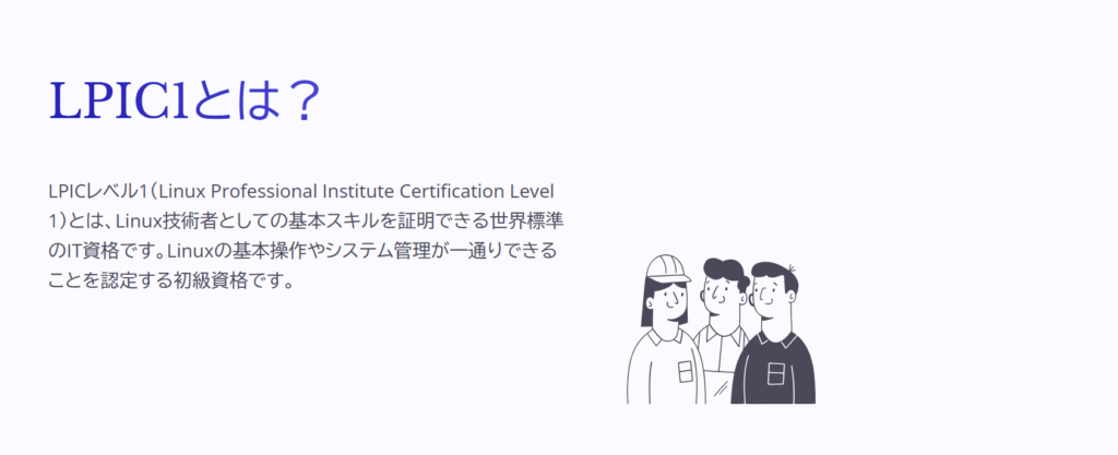 LPICレベル1(Linux Professional Institute Certification Level 1)とは、Linux技術者としての基本スキルを証明できる世界標準のIT資格です。Linuxの基本操作やシステム管理が一通りできることを認定する初級資格です。