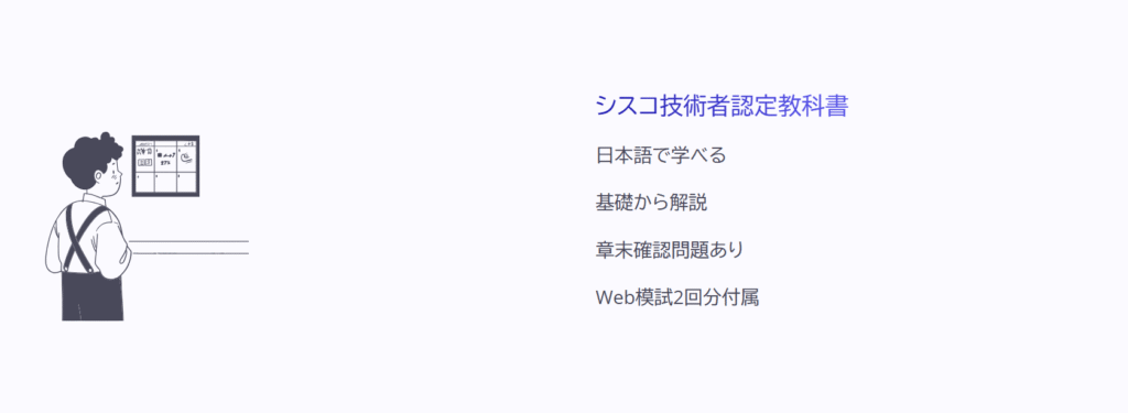 シスコ技術者認定教科書

日本語で学べる

基礎から解説

章末確認問題あり

Web模試2回分付属