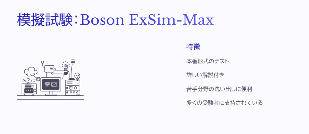 模擬試験：Boson ExSim-Max

特徴

本番形式のテスト

詳しい解説付き

苦手分野の洗い出しに便利

多くの受験者に支持されている
