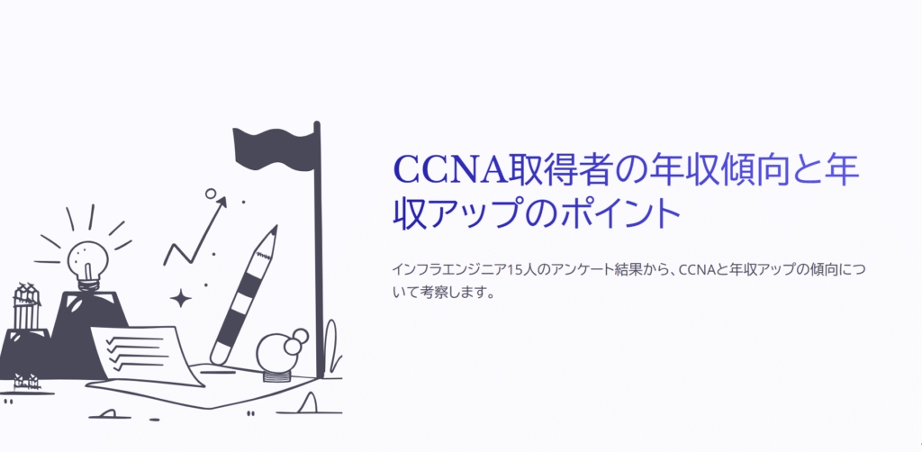 CCNA取得者の年収傾向と年収アップのポイント
インフラエンジニア15人のアンケート結果から、CCNAと年収アップの傾向について考察します。