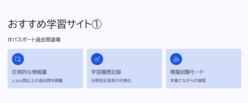 おすすめ学習サイト①

ITパスポート過去問道場

圧倒的な情報量

2,300問以上の過去問を網羅

学習履歴記録

分野別正答率の可視化

模擬試験モード

本番さながらの演習